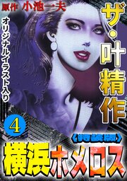 ザ・叶精作　横浜ホメロス