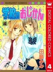 学校のおじかん カラー版 4
