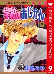 学校のおじかん カラー版 9
