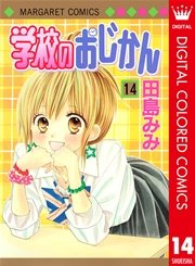 学校のおじかん カラー版 14