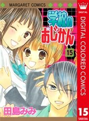 学校のおじかん カラー版 15