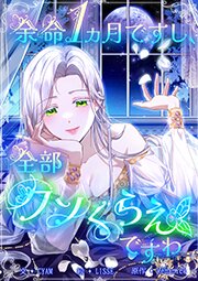 余命1ヵ月ですし、全部クソくらえですわ【タテヨミ】