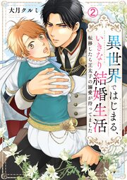 異世界ではじまる、いきなり結婚生活～転移したら王太子の溺愛が待ってました～