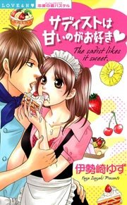 サディストは甘いのがお好き