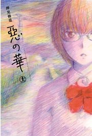 惡の華（１１）