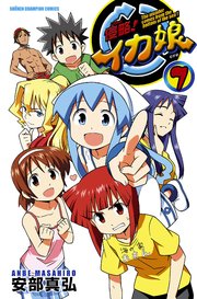 侵略！イカ娘 7