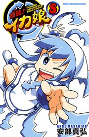 侵略！イカ娘 8