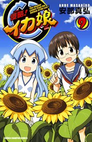 侵略！イカ娘 9