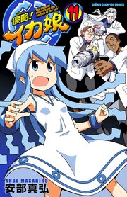 侵略！イカ娘 11