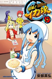 侵略！イカ娘 13