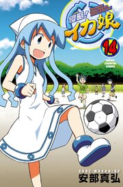 侵略！イカ娘 14