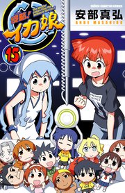 侵略！イカ娘 15