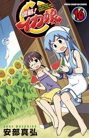 侵略！イカ娘 16