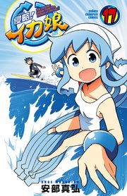 侵略！イカ娘 17