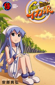 侵略！イカ娘 18