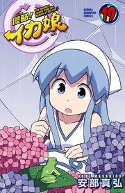 侵略！イカ娘 19