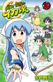 侵略！イカ娘 20