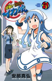 侵略！イカ娘 21