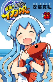 侵略！イカ娘 22