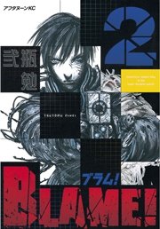BLAME！（2）