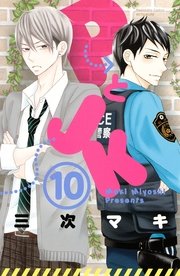 PとJK（10）