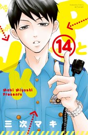 PとJK（14）