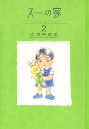 スーの家 2