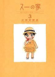 スーの家 3