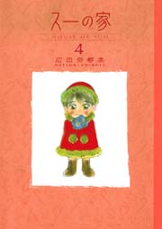 スーの家 4