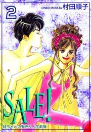 ＳＡＬＥ！～紅ちゃんの安売り人生劇場～（2）