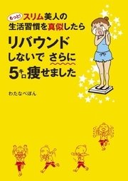 もっと！スリム美人の生活習慣を真似したら リバウンドしないでさらに5キロ痩せました