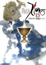 Fate/Zero　13巻