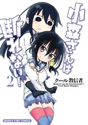 小森さんは断れない！ 2巻