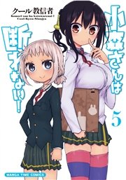 小森さんは断れない！ 5巻