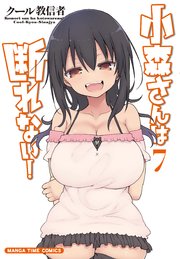小森さんは断れない！ 7巻