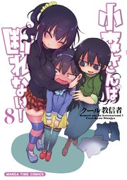 小森さんは断れない！ 8巻