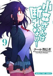 小森さんは断れない！ 9巻