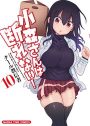 小森さんは断れない！ 10巻