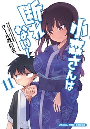 小森さんは断れない！ 11巻