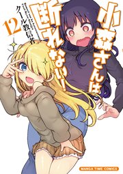 小森さんは断れない！ 12巻