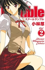 School Rumble（2）