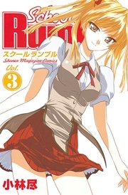 School Rumble（3）