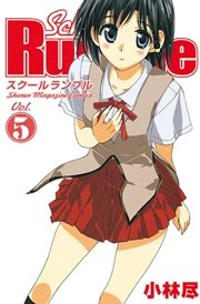 School Rumble（5）