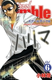 School Rumble（6）
