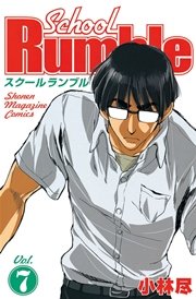 School Rumble（7）