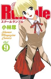 School Rumble（9）