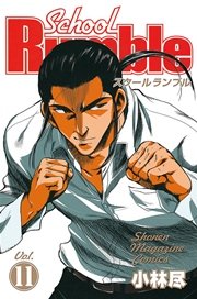 School Rumble（11）