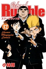 School Rumble（12）