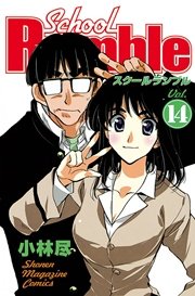 School Rumble（14）