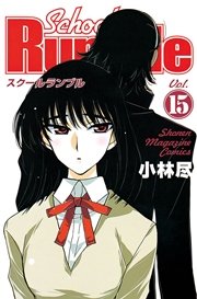 School Rumble（15）